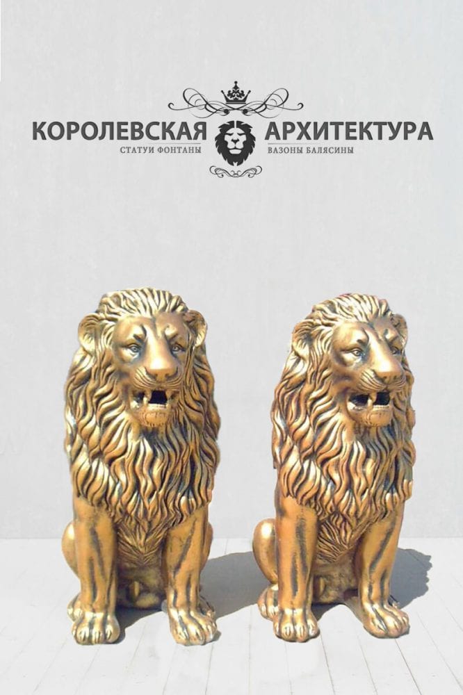 скульптуры львов