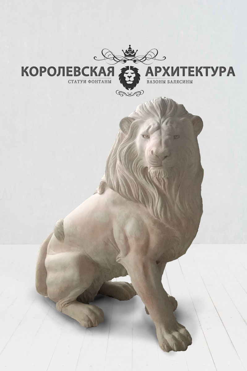 скульптура сидячего льва