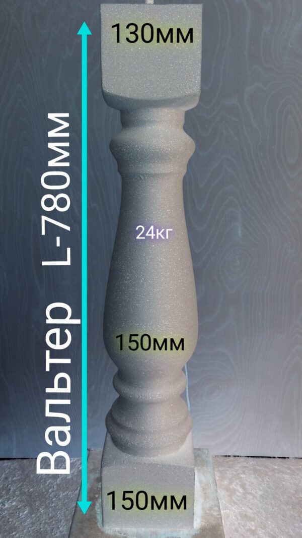 Балясина Вальтер L из бетона (78 см) 7 WhatsApp Image 2021 07 16 at 11.50.07