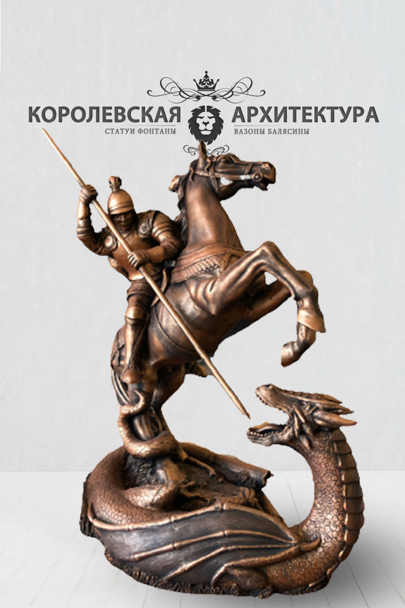 статуя Георгия Победоносца